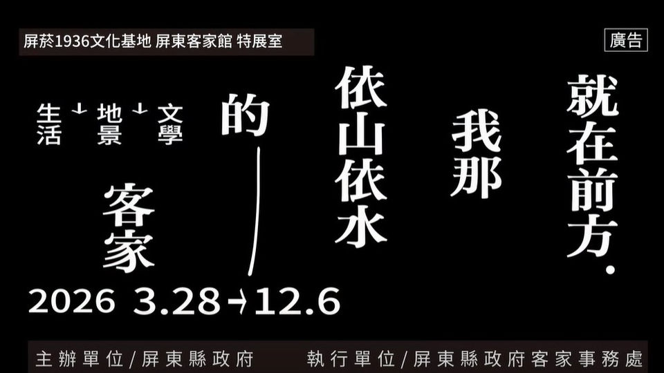 — 屏東客家文學展 —